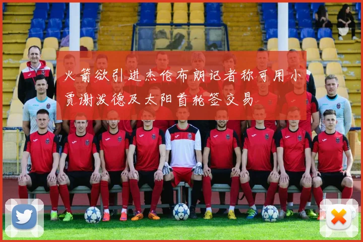 火箭欲引进杰伦布朗记者称可用小贾谢泼德及太阳首轮签交易