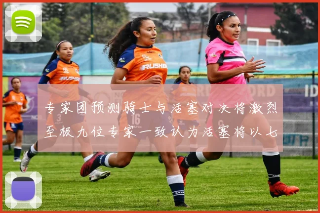 专家团预测骑士与活塞对决将激烈至极九位专家一致认为活塞将以七场胜出