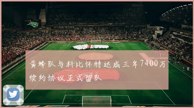 黄蜂队与科比怀特达成三年7400万续约协议正式留队