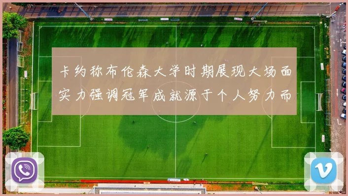 卡约称布伦森大学时期展现大场面实力强调冠军成就源于个人努力而非抱团