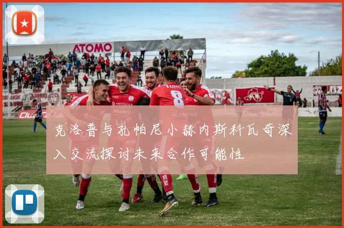 克洛普与孔帕尼小赫内斯科瓦奇深入交流探讨未来合作可能性
