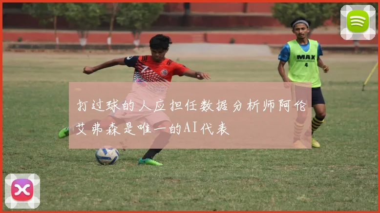 打过球的人应担任数据分析师阿伦艾弗森是唯一的AI代表