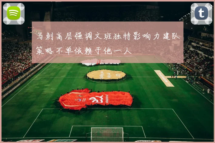 马刺高层强调文班独特影响力建队策略不单依赖于他一人